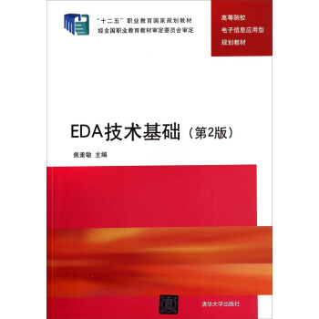 EDA技術基礎（第2版）/高等院校電子信息應用型規劃教材·“十二五”職業教育國傢規劃教材 pdf epub mobi 電子書 下載