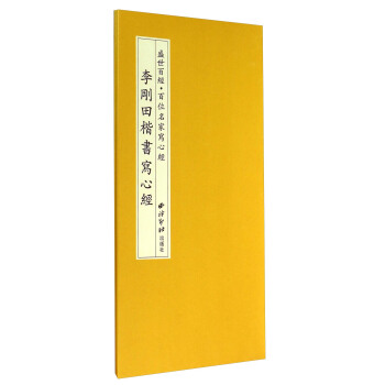 盛世百經·百位名傢寫心經：李剛田楷書寫心經 pdf epub mobi 電子書 下載