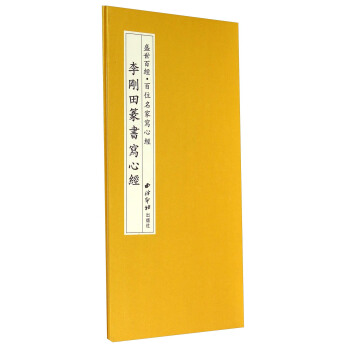 盛世百经·百位名家写心经：李刚田篆书写心经 pdf epub mobi 电子书 下载