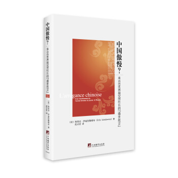 中國傲慢？：來自《世界報》前社長的“盛世危言” pdf epub mobi 電子書 下載