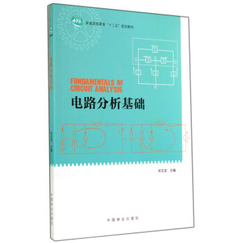 電路分析基礎 pdf epub mobi 電子書 下載