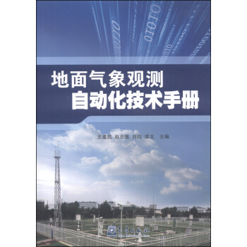 地麵氣象觀測自動化技術手冊 pdf epub mobi 電子書 下載