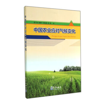 中国农业应对气候变化 pdf epub mobi 电子书 下载