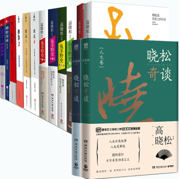 包郵 高曉鬆作品集全14冊 魚羊野史全6冊+曉鬆奇談全4冊+曉說1+2+3+4 補貨預售 pdf epub mobi 電子書 下載
