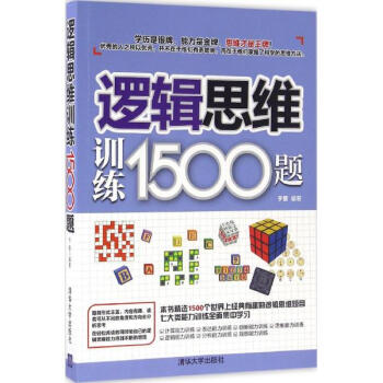 逻辑思维训练1500题 pdf epub mobi 电子书 下载