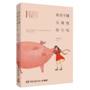 特价包邮：你饿不饿，我做饭给你吃 世间万物，唯美食与爱不可辜负 pdf epub mobi 电子书 下载