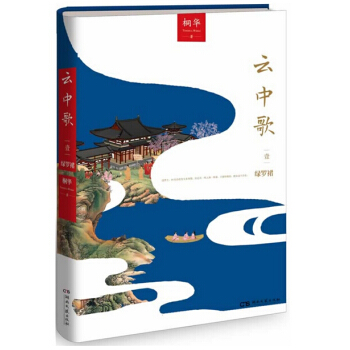 云中歌1：绿罗裙（桐华古言代表作，全新修订典藏升级，附赠精美剧照，同名影视剧正在热播！ pdf epub mobi 电子书 下载