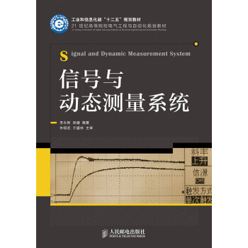 信號與動態測量係統(工業和信息化部“十二五”規劃教材) pdf epub mobi 電子書 下載