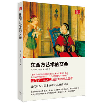 东西方艺术的交会 pdf epub mobi 电子书 下载
