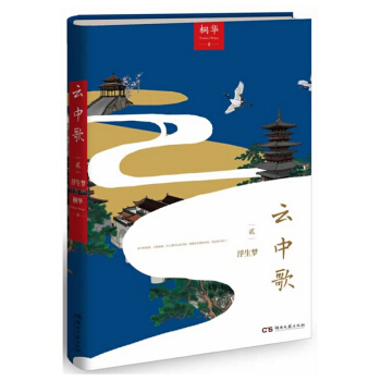 云中歌2：浮生梦（桐华古言代表作，全新修订典藏升级，附赠精美剧照，同名影视剧正在热播） pdf epub mobi 电子书 下载