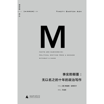 理想国译丛006：事实即颠覆：无以名之的十年的政治写作 pdf epub mobi 电子书 下载