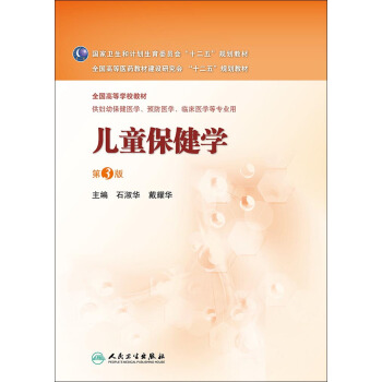 兒童保健學(第3版 本科婦幼保健)
