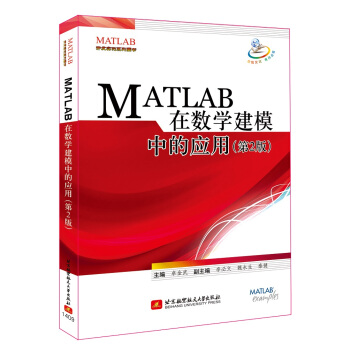 MATLAB 在数学建模中的应用（第2版） pdf epub mobi 电子书 下载