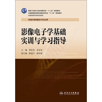 影像電子學基礎實訓與學習指導（高職影像配教） pdf epub mobi 電子書 下載