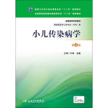 小儿传染病学(第4版 本科儿科)