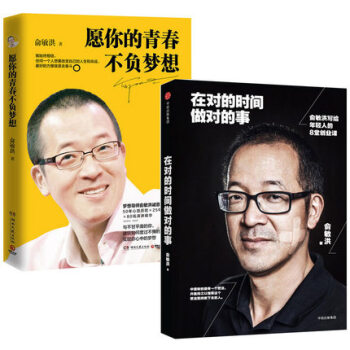 正版書籍 在對的時間做對的事+願你的青春不負夢想全2冊 俞敏洪 聯閤書城 成功勵誌