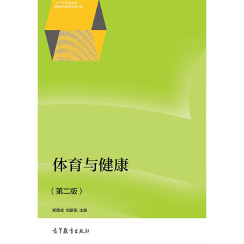 体育与健康（第二版）/“十二五”职业教育国家规划教材选题立项 pdf epub mobi 电子书 下载