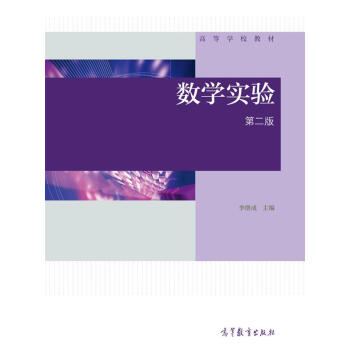 数学实验（第2版）/高等学校教材 pdf epub mobi 电子书 下载