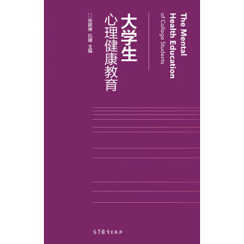 大学生心理健康教育 [The Mental Health Education of College Students] pdf epub mobi 电子书 下载