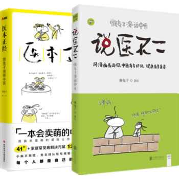 正版 懶兔子作品 全2冊 醫本正經+說醫不二 健身保健中醫養生用搞笑雷萌的漫畫讓你秒懂中醫