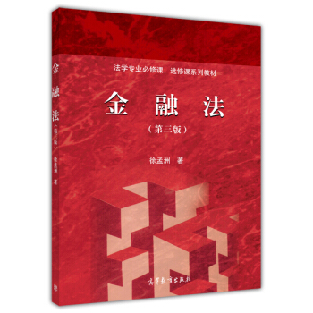 法学专业必修课、选修课系列教材：金融法（第三版） pdf epub mobi 电子书 下载