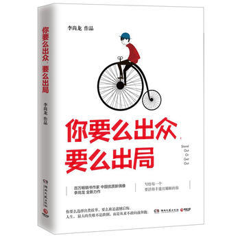 你要麼齣眾,要麼齣局(李尚龍2017全新作品) 李尚龍