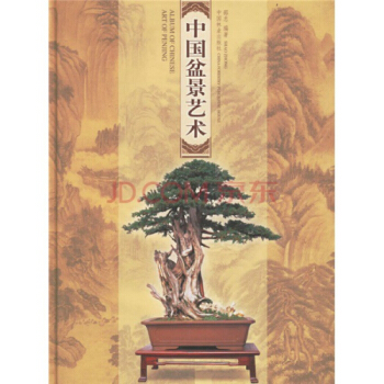 中國盆景藝術 )園藝 花藝 插花,中國林業齣版社