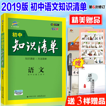 2019新版初中语文知识清单 曲一线初中语文中考总复习工具书人教版七八九年级语文书教辅