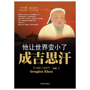 他让世界变小了：成吉思汗 pdf epub mobi 电子书 下载