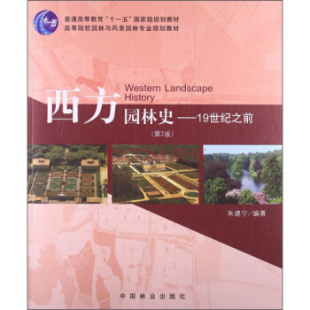 西方園林史：19世紀之前第（第2版）/普通高等教育“十一五”國傢級規劃教材（ pdf epub mobi 電子書 下載