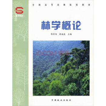 全國高等農林院校教材:林學概論文化 教育 教材 教輔,中國林業齣版社