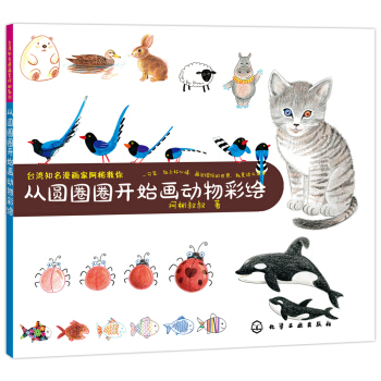 台湾知名漫画家阿彬教你 从圆圈圈开始画动物彩绘 pdf epub mobi 电子书 下载
