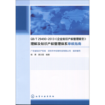 GB/T29490-2013《企業知識産權管理規範》理解及知識産權管理體係審核指南
