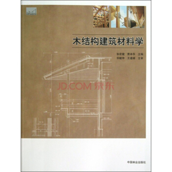 木結構建築材料學，中國林業齣版社 pdf epub mobi 電子書 下載