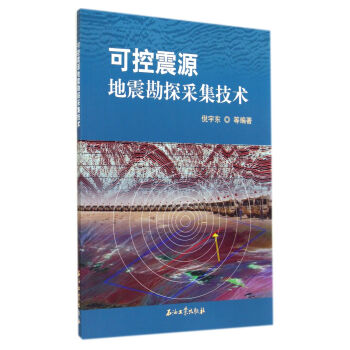 可控震源地震勘探采集技術 pdf epub mobi 電子書 下載