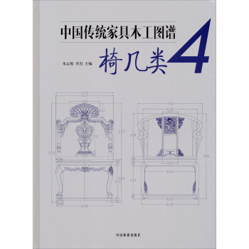 中國傳統傢具木工圖譜4：椅幾類 pdf epub mobi 電子書 下載