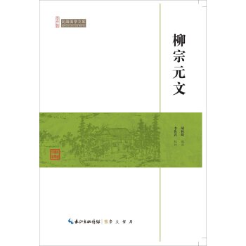 柳宗元文/民国国学文库 pdf epub mobi 电子书 下载