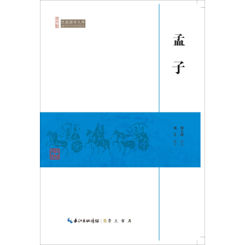 孟子/民国国学文库 pdf epub mobi 电子书 下载