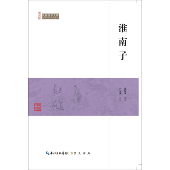 淮南子/民国国学文库 pdf epub mobi 电子书 下载