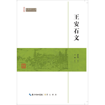 王安石文/民國國學文庫 pdf epub mobi 電子書 下載