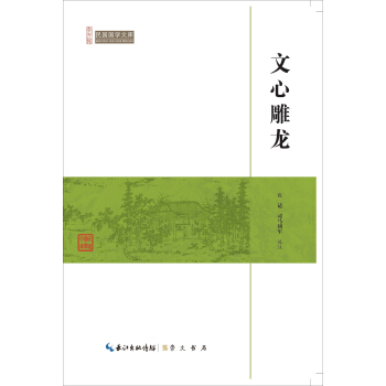 文心雕龍/民國國學文庫 pdf epub mobi 電子書 下載