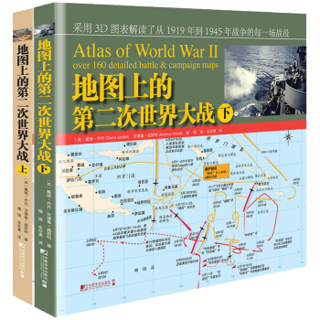 地图上的第二次世界大战(上) （下）套装2册闪击战欧洲大陆空战 大西洋战场北 pdf epub mobi 电子书 下载