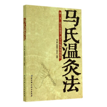 馬氏溫灸法 pdf epub mobi 電子書 下載