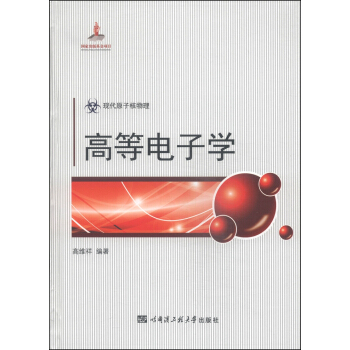 現代原子核物理：高等電子學 pdf epub mobi 電子書 下載