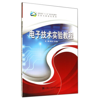 電子技術實驗教程(高等學校十二五重點規劃教材)/信息與自動化係列 pdf epub mobi 電子書 下載