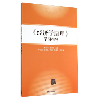 《經濟學原理》學習指導