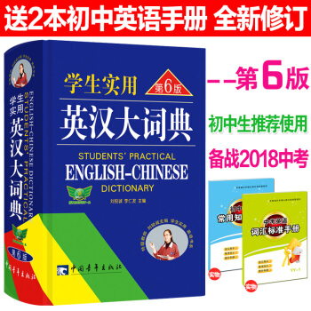 新版學生實用英漢大詞典第6版英語詞典英漢詞典中學生學習用辭典 2018高考必備工具書 初中生使用 pdf epub mobi 電子書 下載