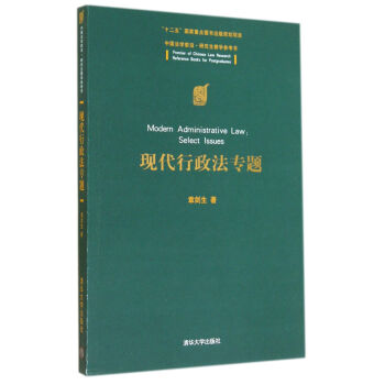 现代行政法专题(中国法学前沿研究生教学参考书) pdf epub mobi 电子书 下载