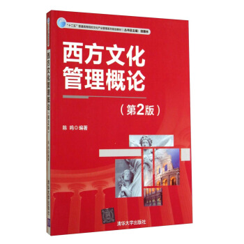 西方文化管理概論（第2版）/“十二五”普通高等院校文化産業管理係列規劃教材 pdf epub mobi 電子書 下載