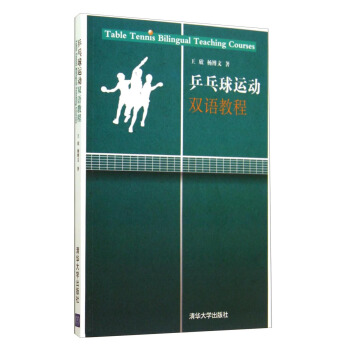 乒乓球运动双语教程